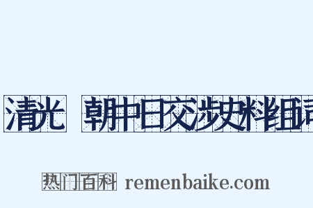 清光緖朝中日交涉史料组词是什么意思的图片